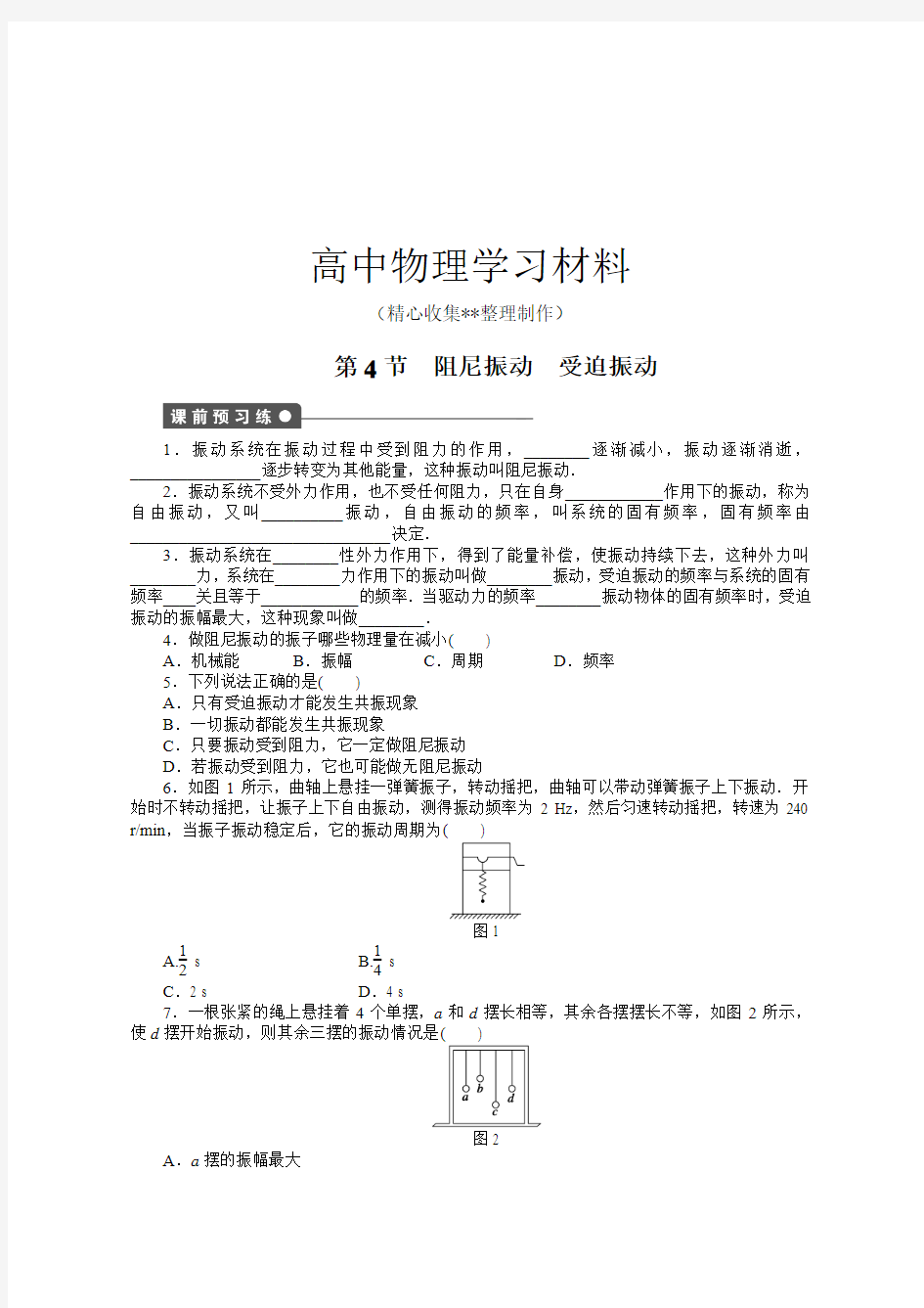 【精品试卷】教科版高中物理选修3-4第4节 阻尼振动 受迫振动复习专用试卷