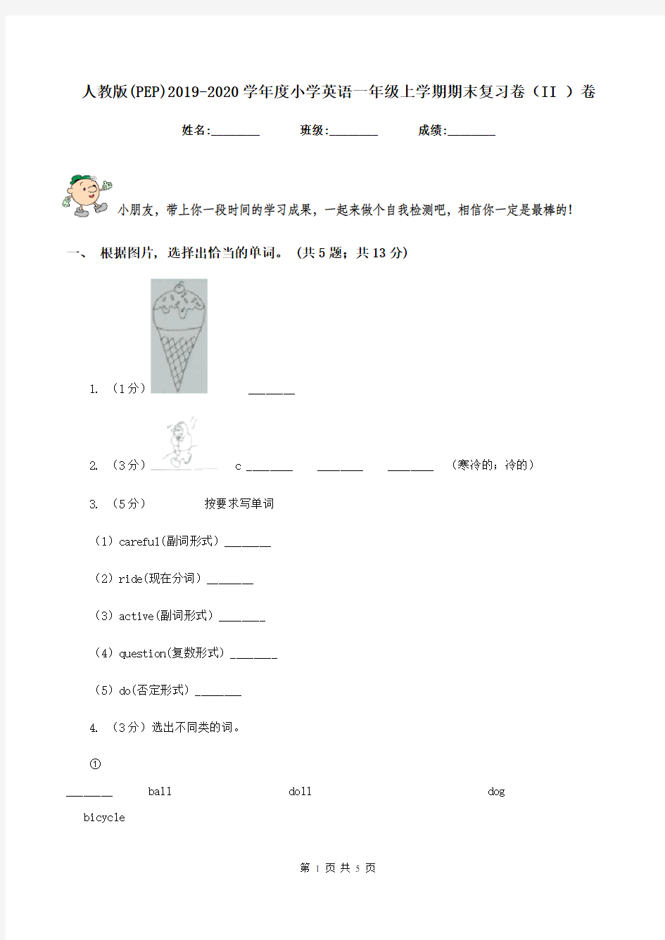 人教版(PEP)2019-2020学年度小学英语一年级上学期期末复习卷(II )卷