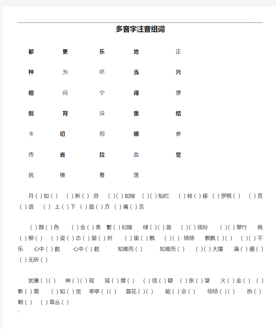 多音字注音组词