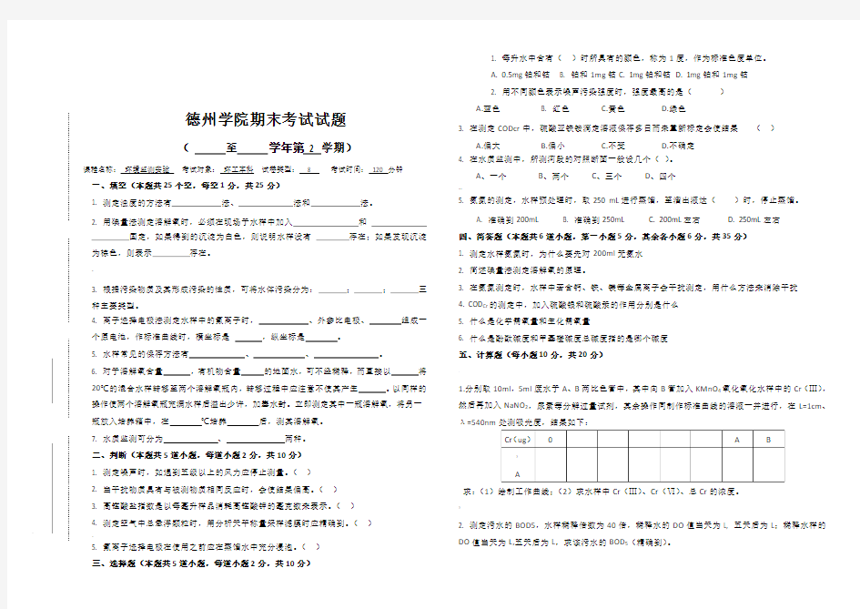 环境监测实验期末考试试卷(8)
