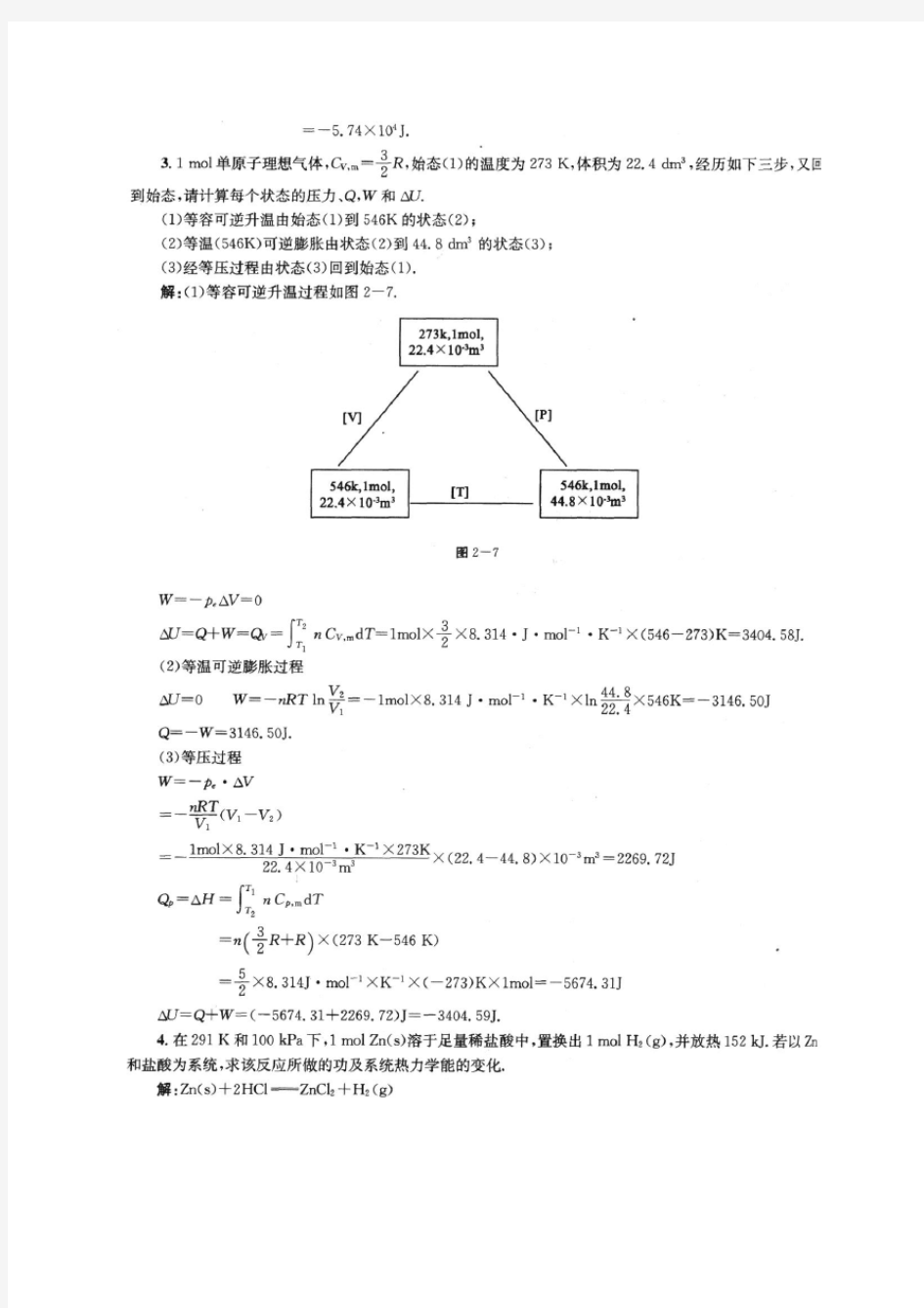 物理化学第二章课后答案(傅献彩 第五版)