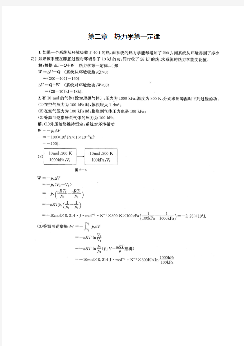 物理化学第二章课后答案(傅献彩 第五版)