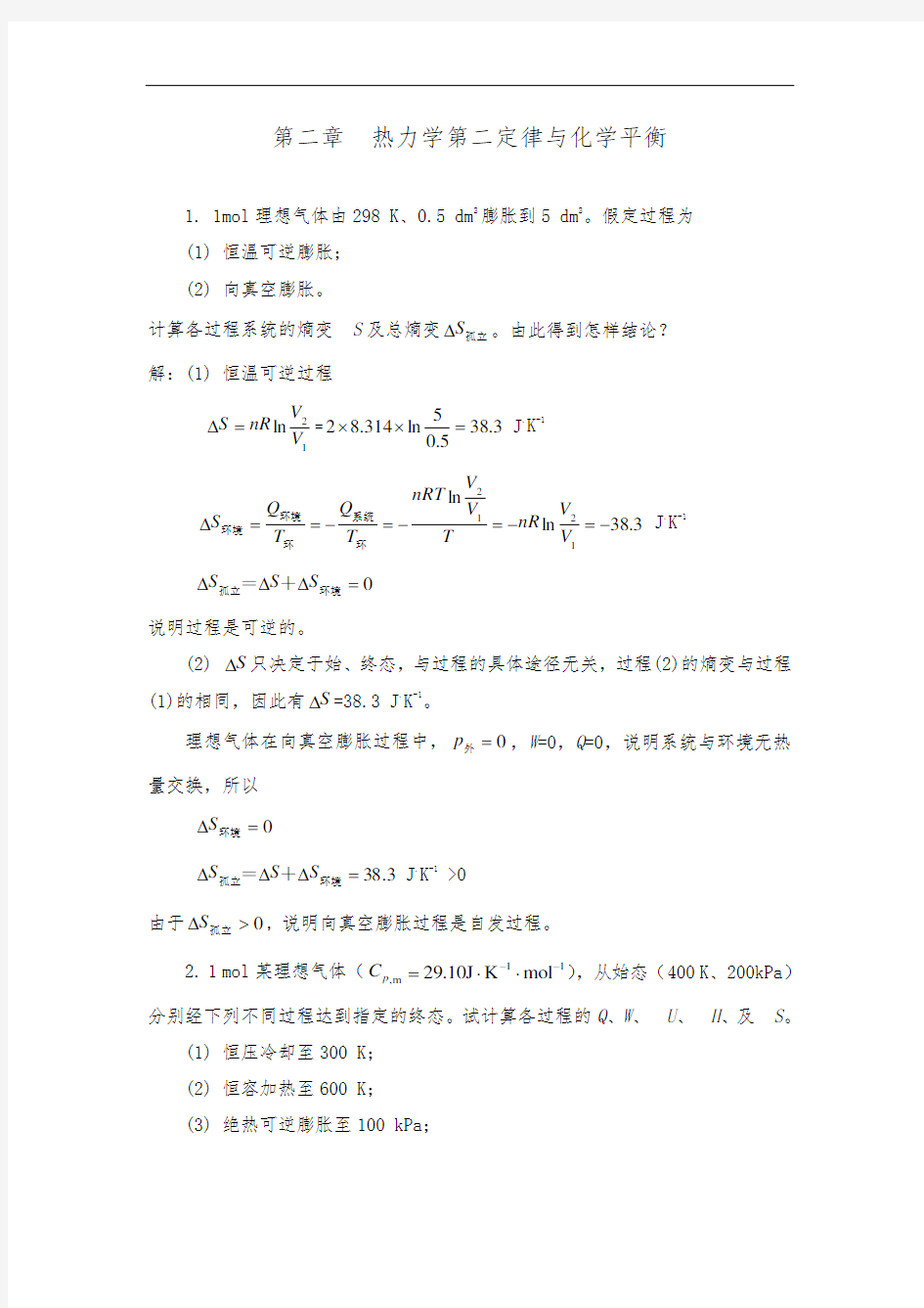 热力学第二定律(李琳丽)