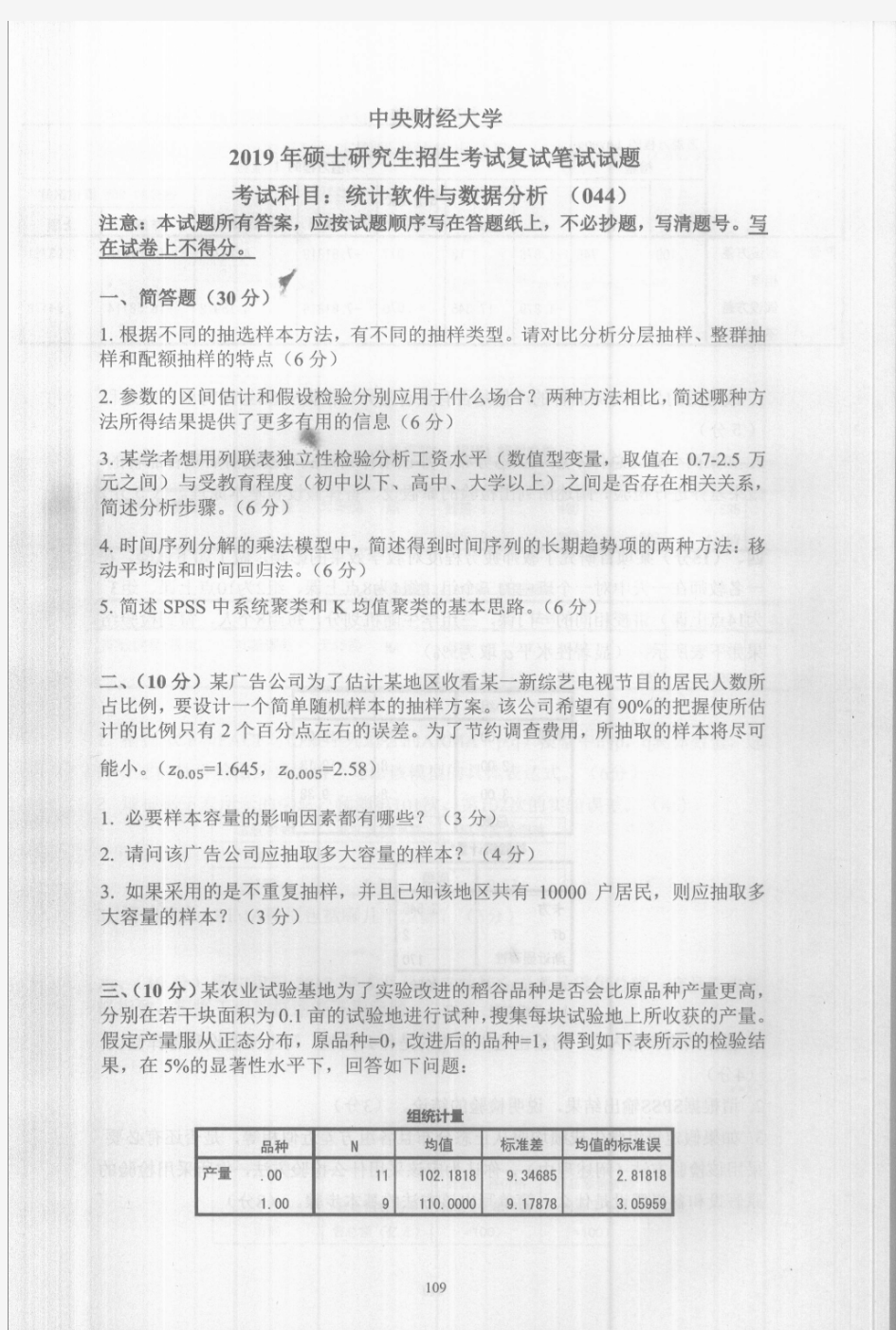 2019年中央财经大学统计软件与数据分析(复试)考研真题硕士研究生专业课考试试题