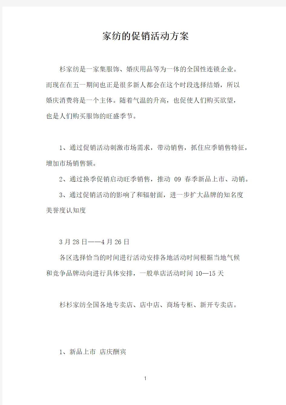 家纺的促销活动方案