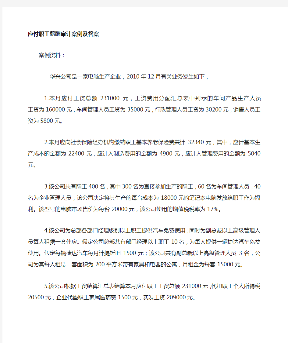 应付职工薪酬审计案例 附答案 