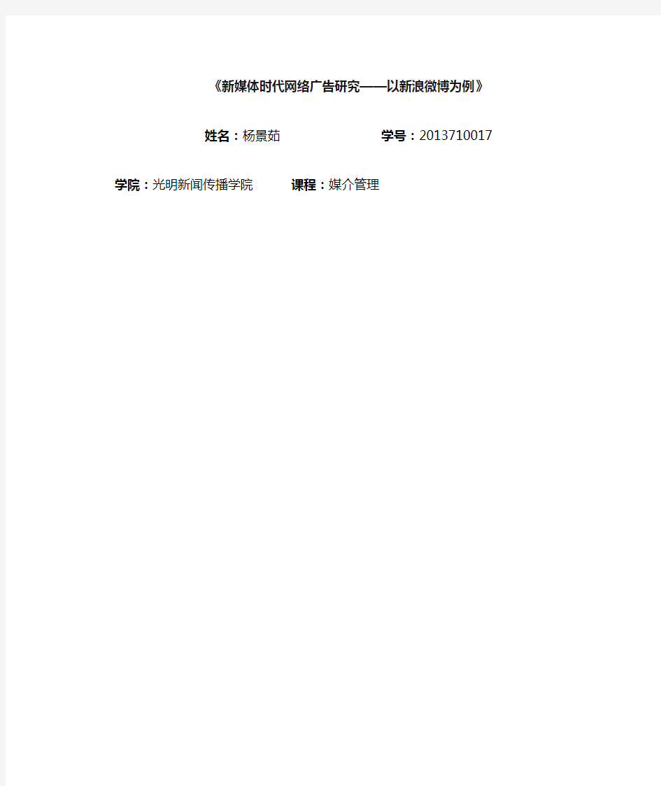 《新媒体时代网络广告研究以新浪微博为例》大学本科毕业论文