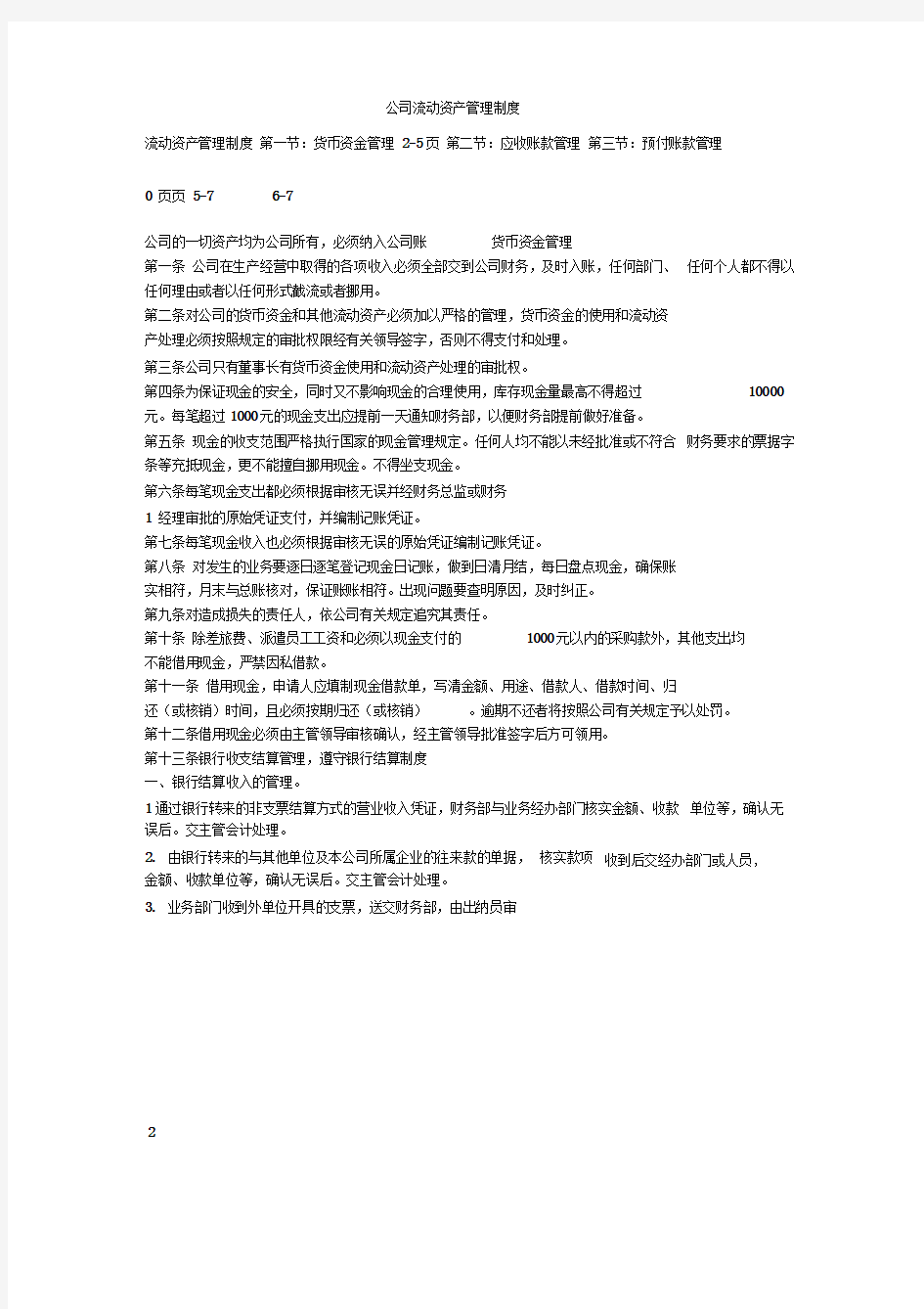 公司流动资产管理制度