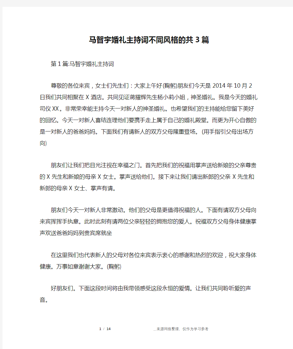 马智宇婚礼主持词不同风格的共3篇