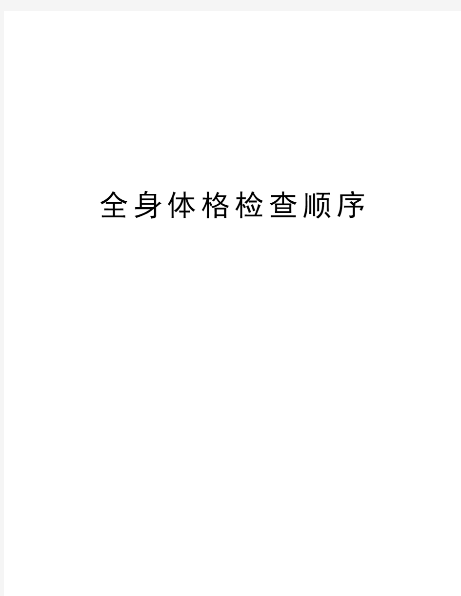 全身体格检查顺序教学提纲