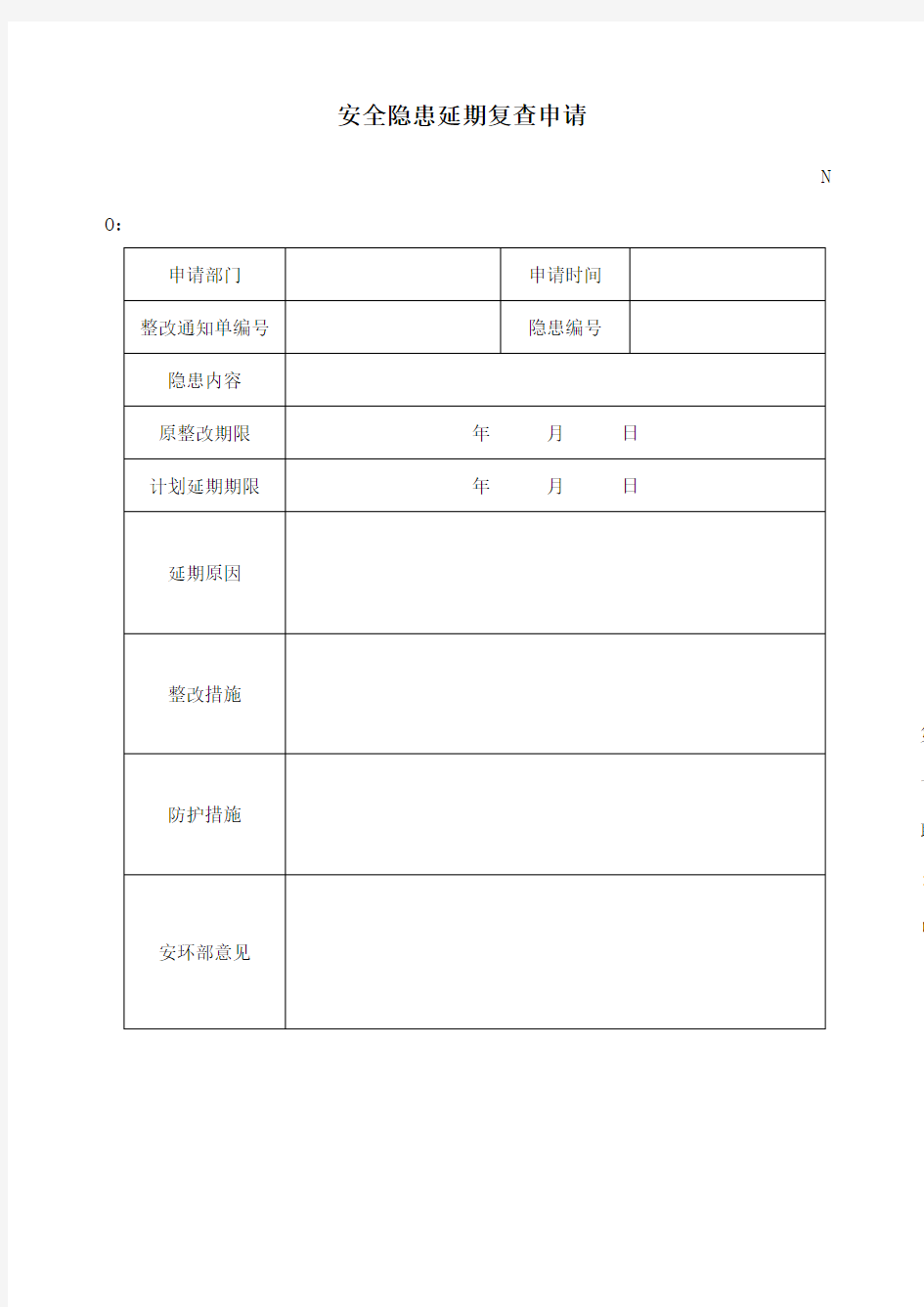 安全隐患延期复查申请