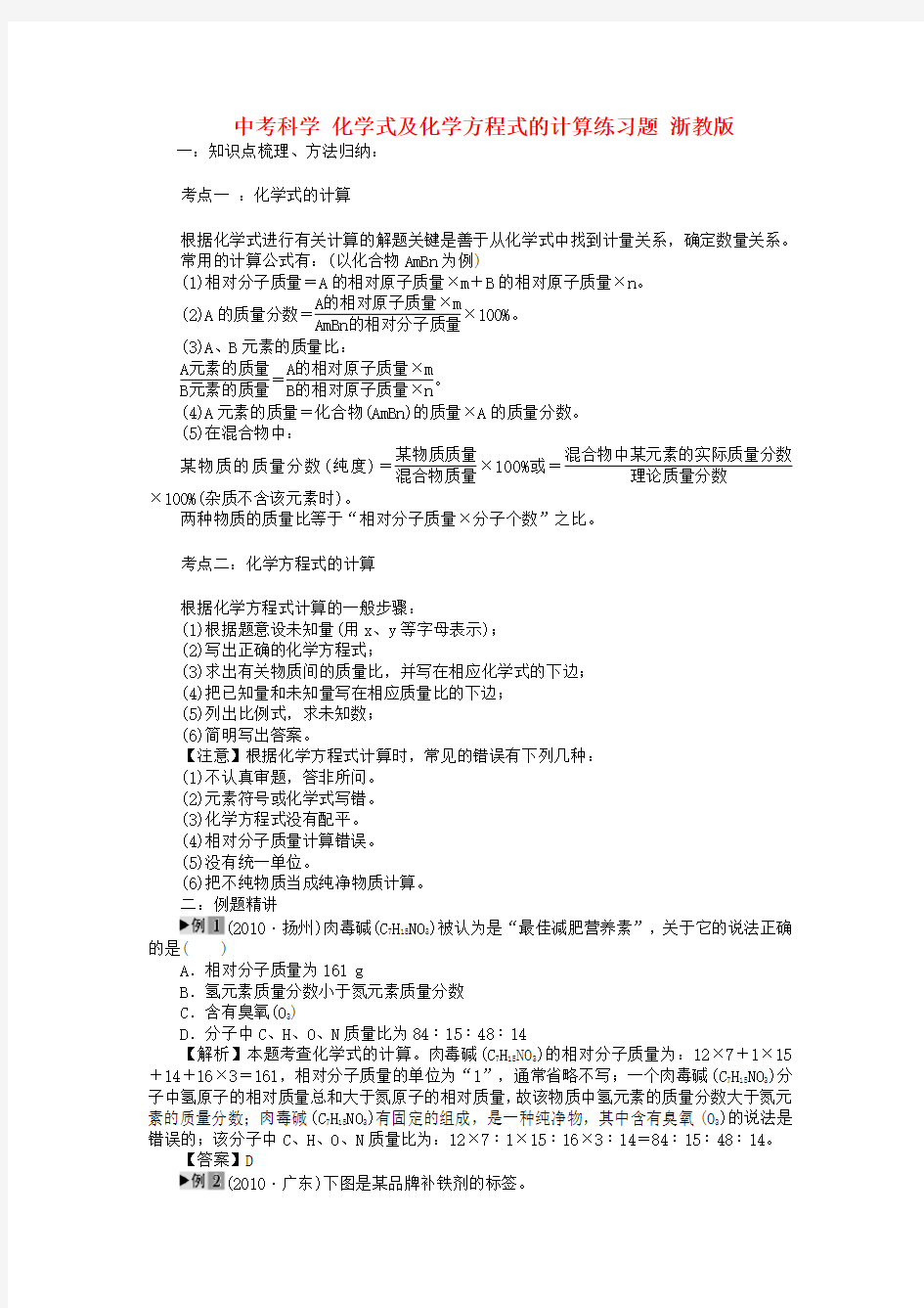 中考科学 化学式及化学方程式的计算练习题 浙教版