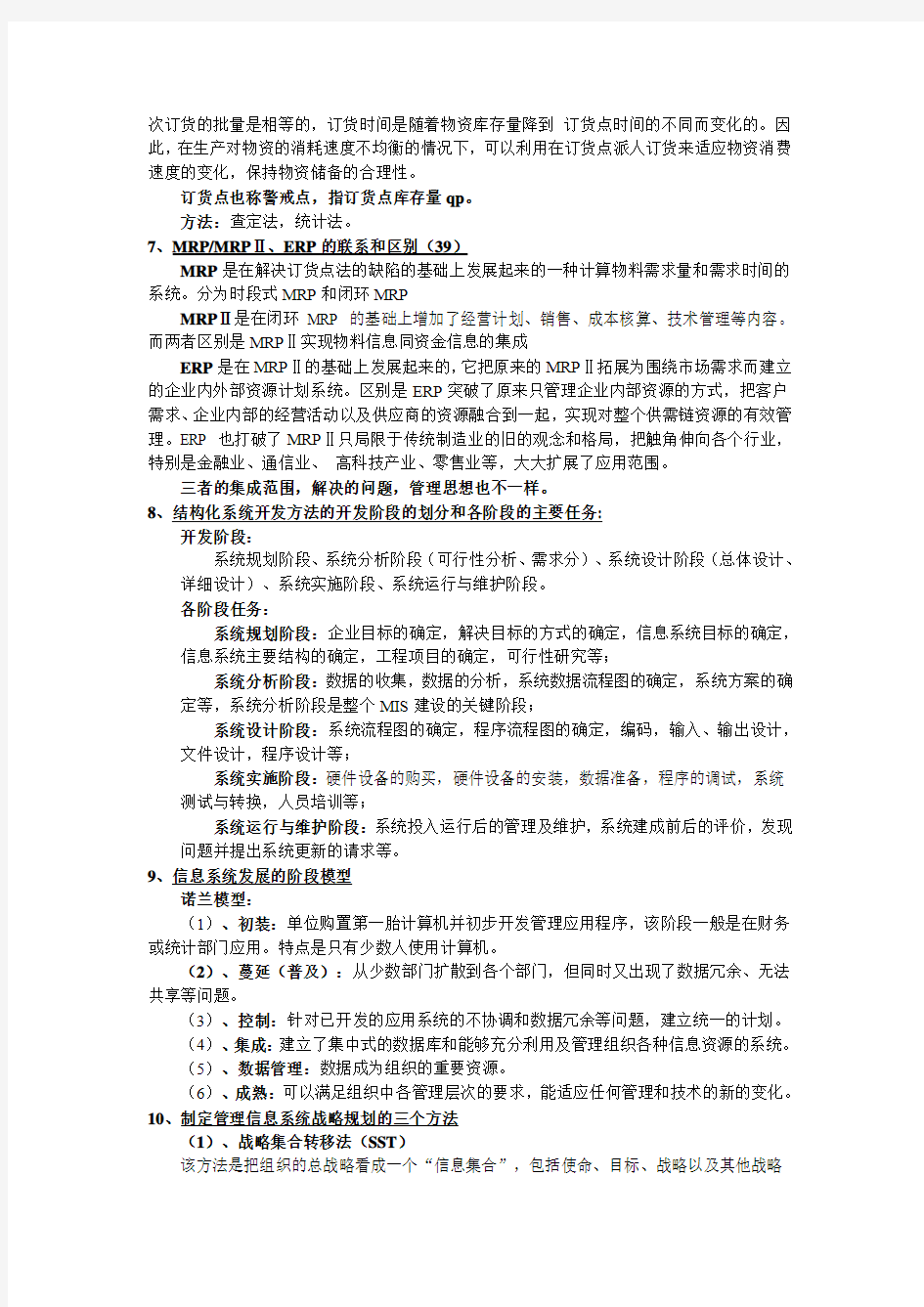 管理信息系统(知识点整理集合)分析