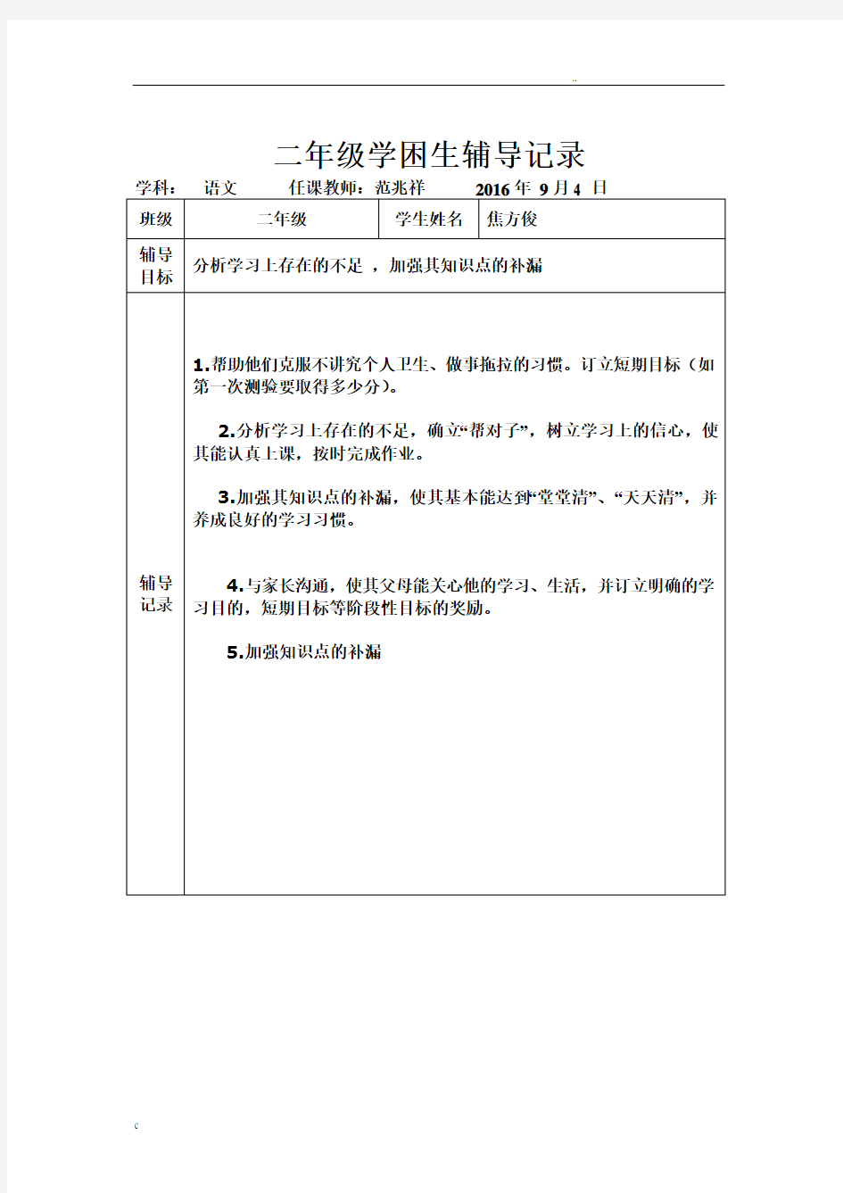 二年级学困生辅导记录