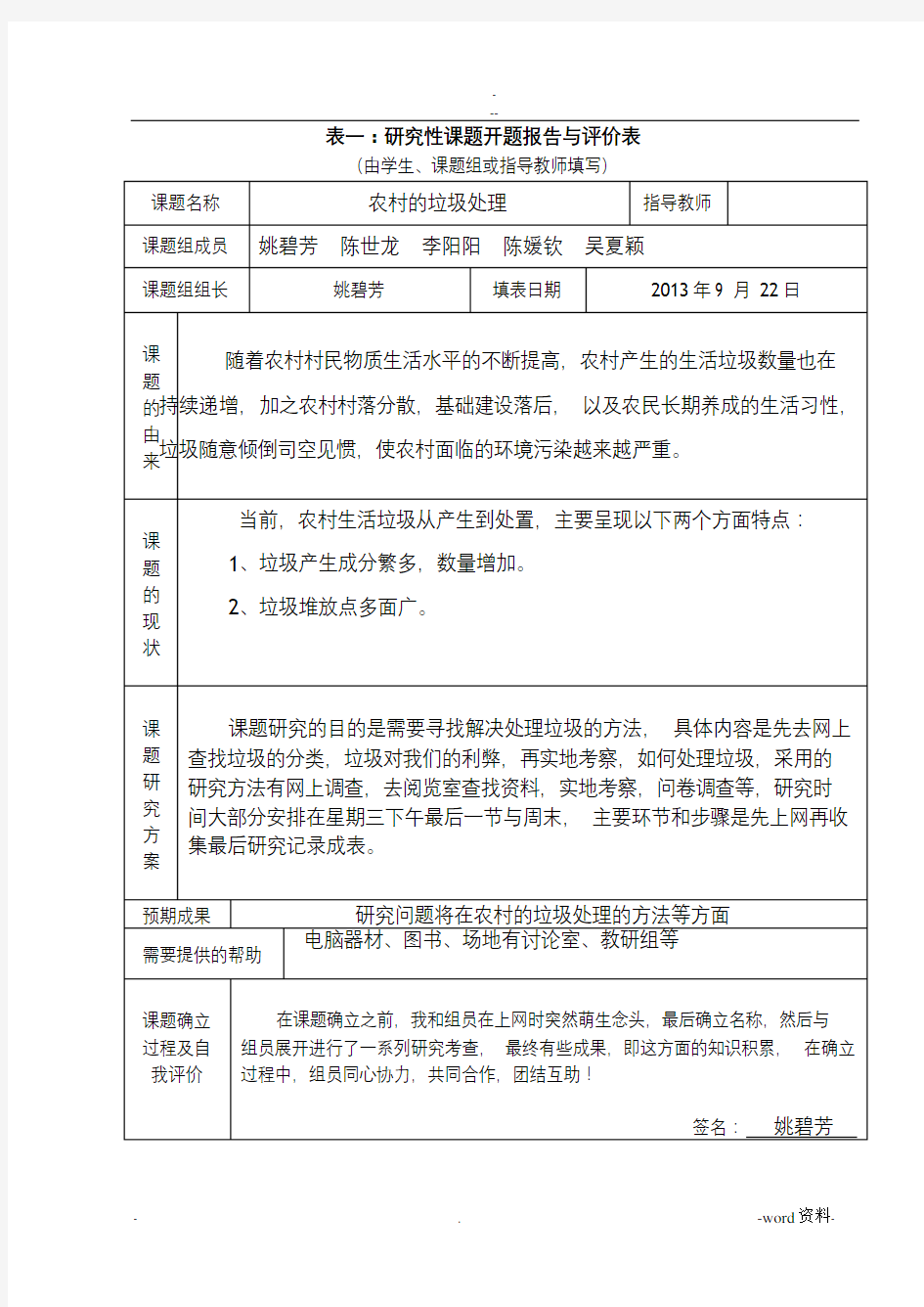 研究性学习全套资料开题报告及结题报告农村的垃圾处理