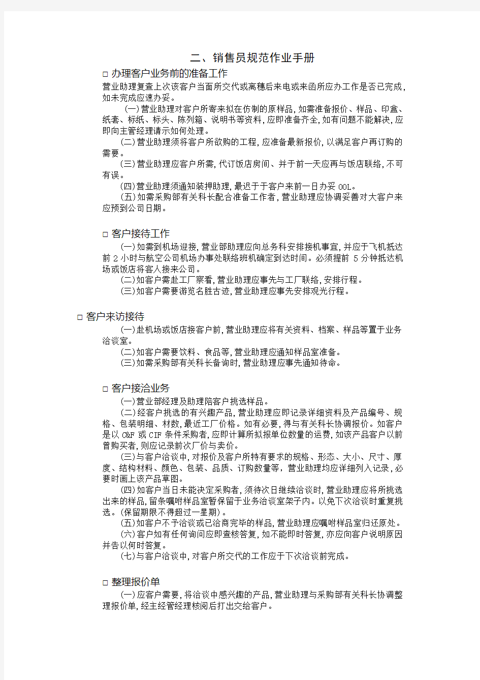 销售员标准作业手