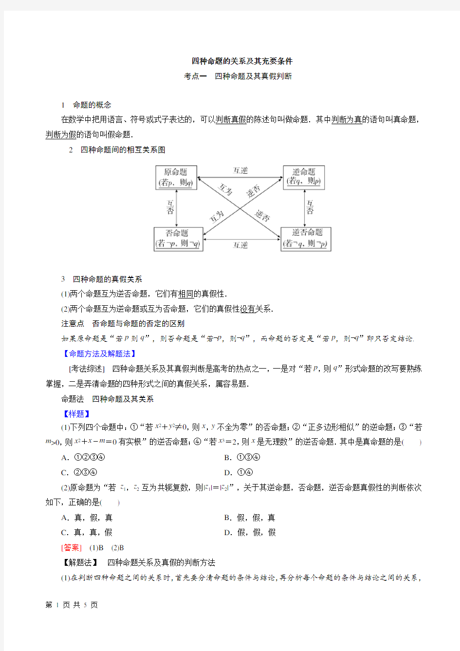 高考数学-简易逻辑连接词