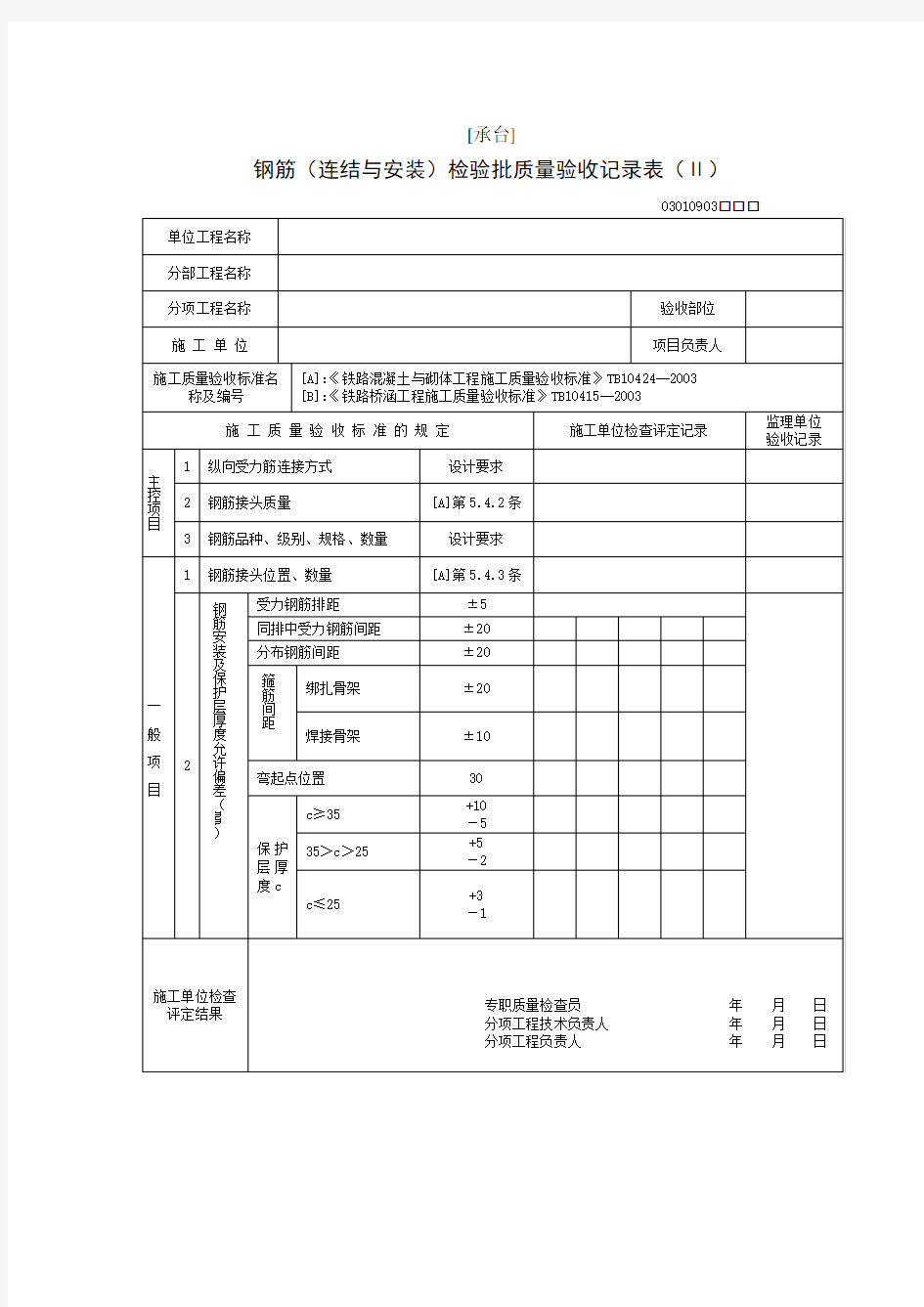 [承台]钢筋(连结与安装)检验批质量验收记录表(Ⅱ) 03010903