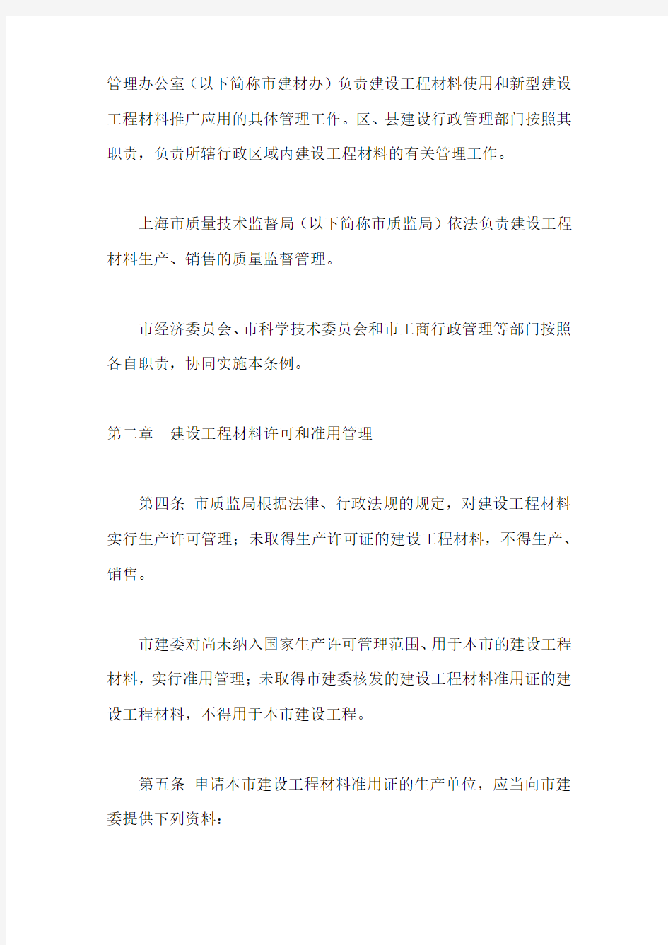 33.《上海市建设工程材料管理条例》(市人大常委会公告第21号发布,2015年修正)