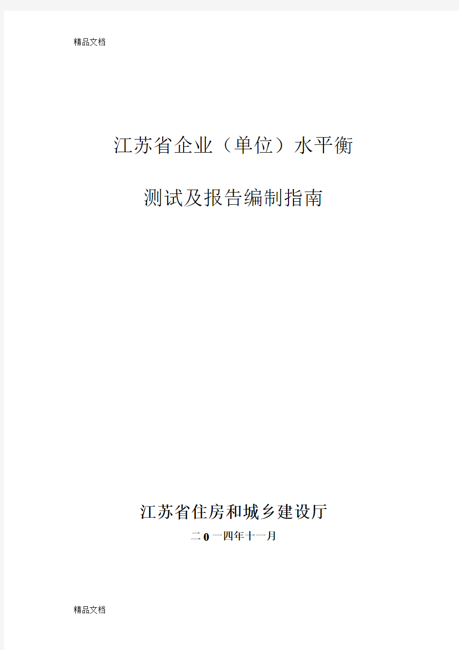 江苏省水平衡测试及报告编写指南修改稿.11.28(汇编)