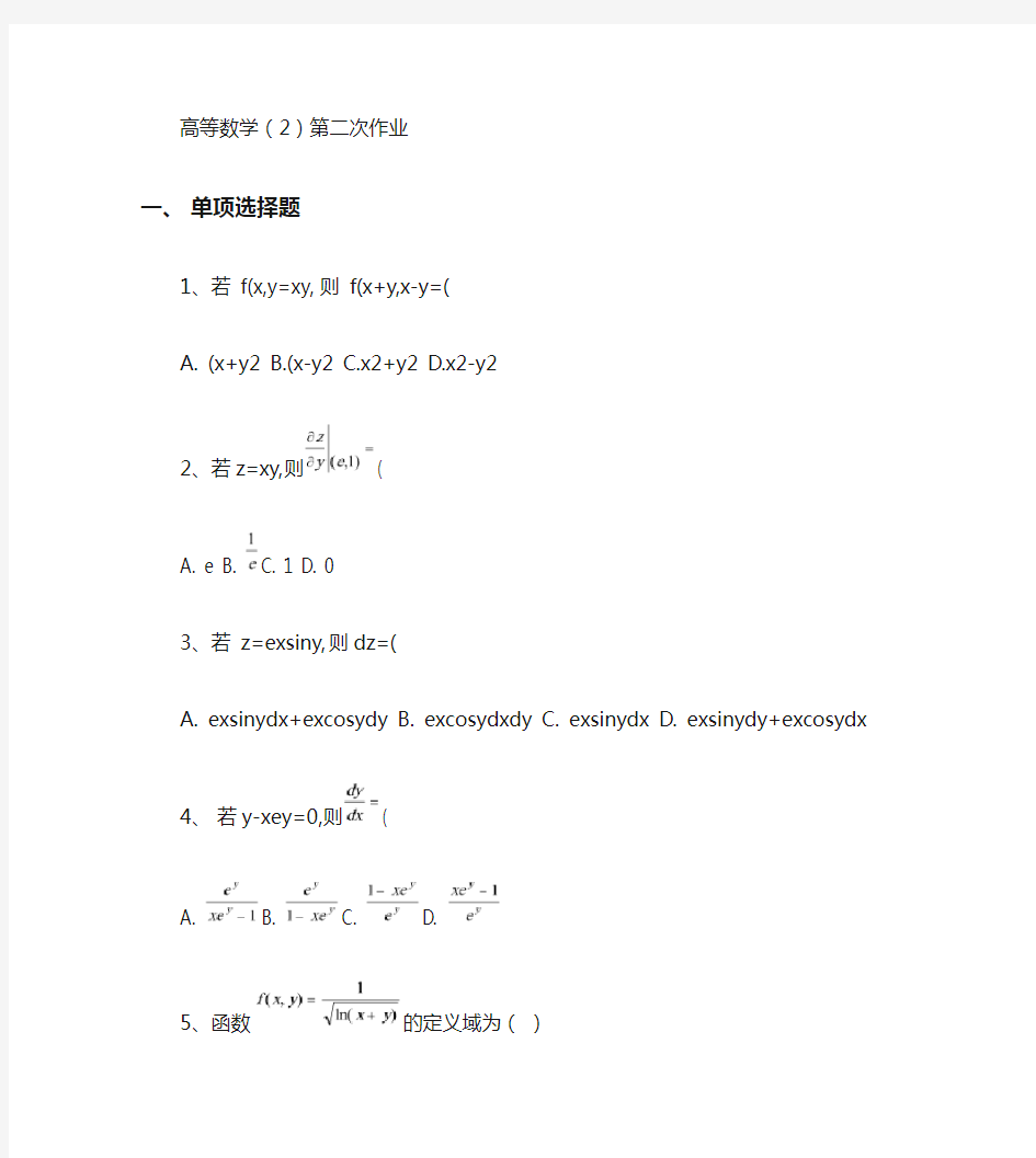 高等数学(2)第二次作业.