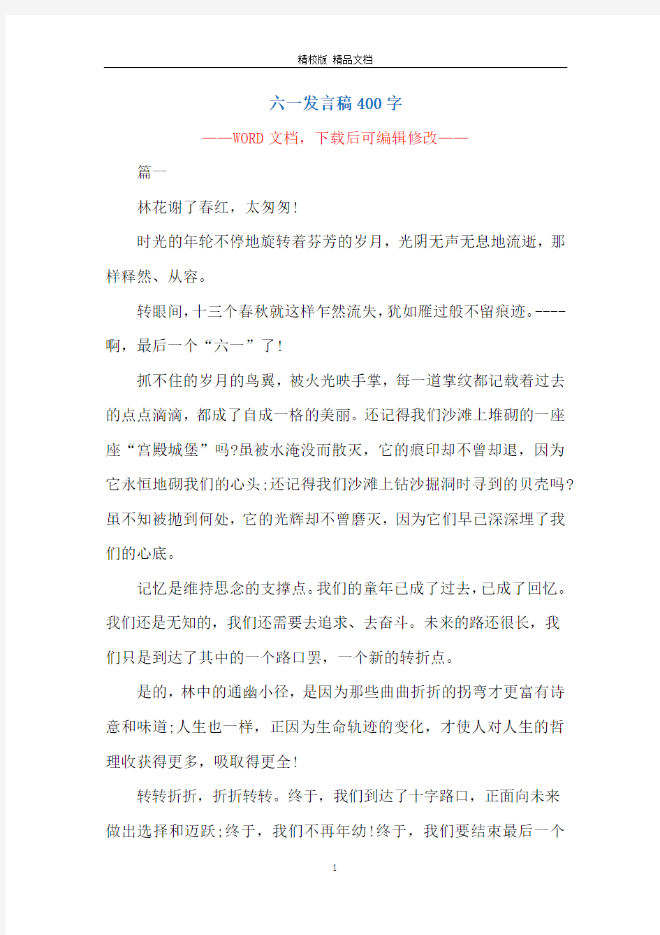 六一发言稿400字