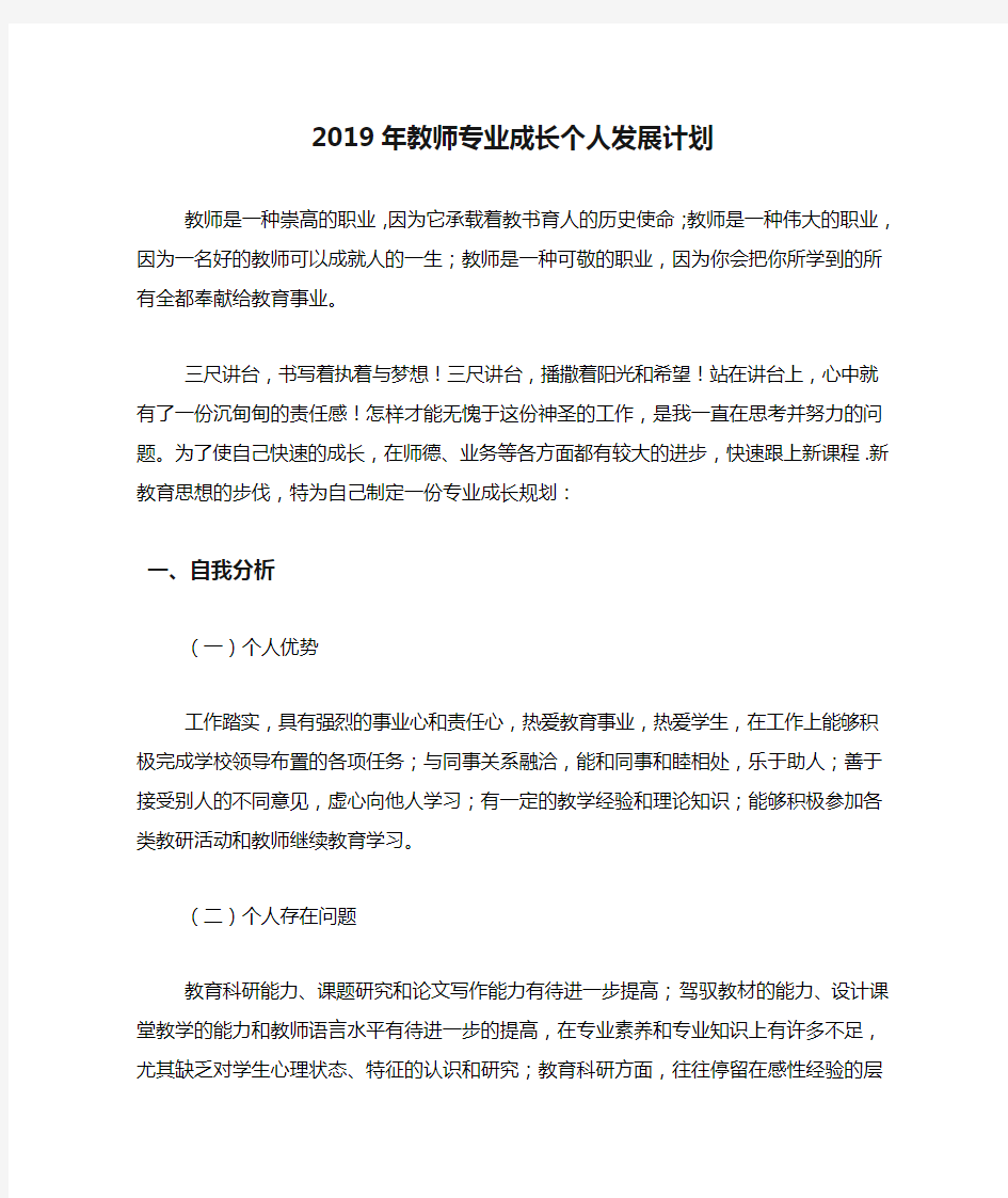 2019年教师专业成长个人发展计划