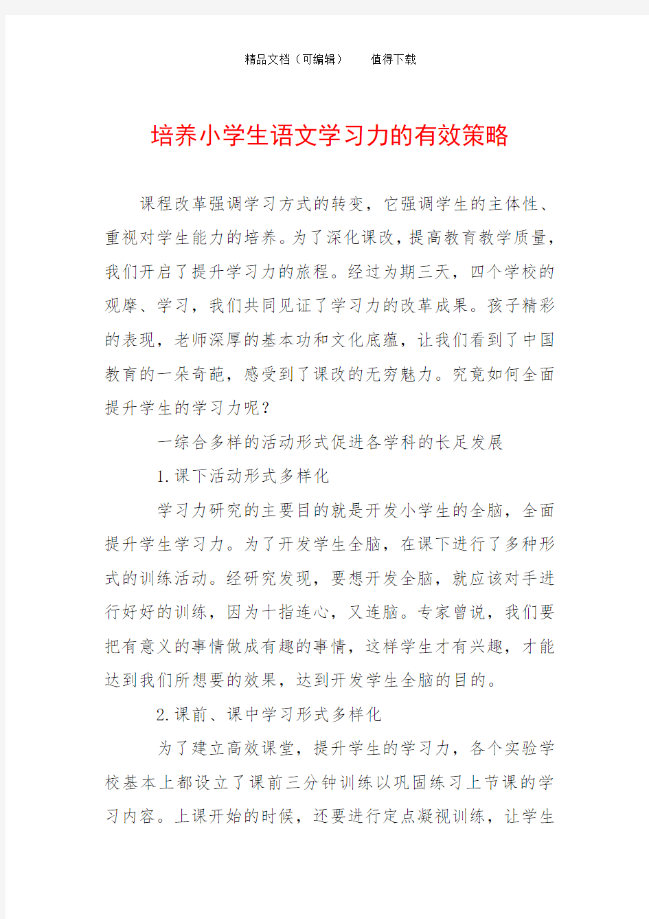 培养小学生语文学习力的有效策略