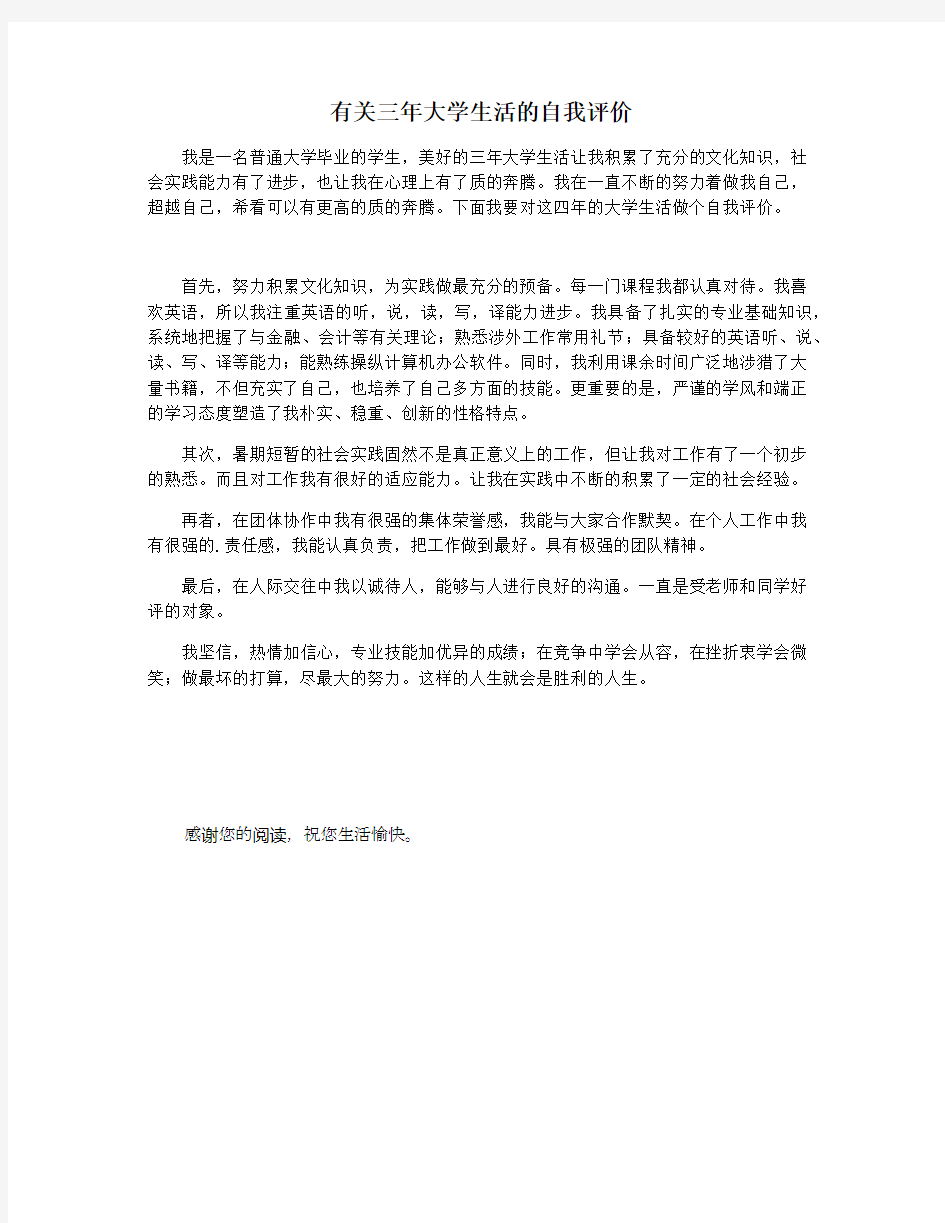 有关三年大学生活的自我评价