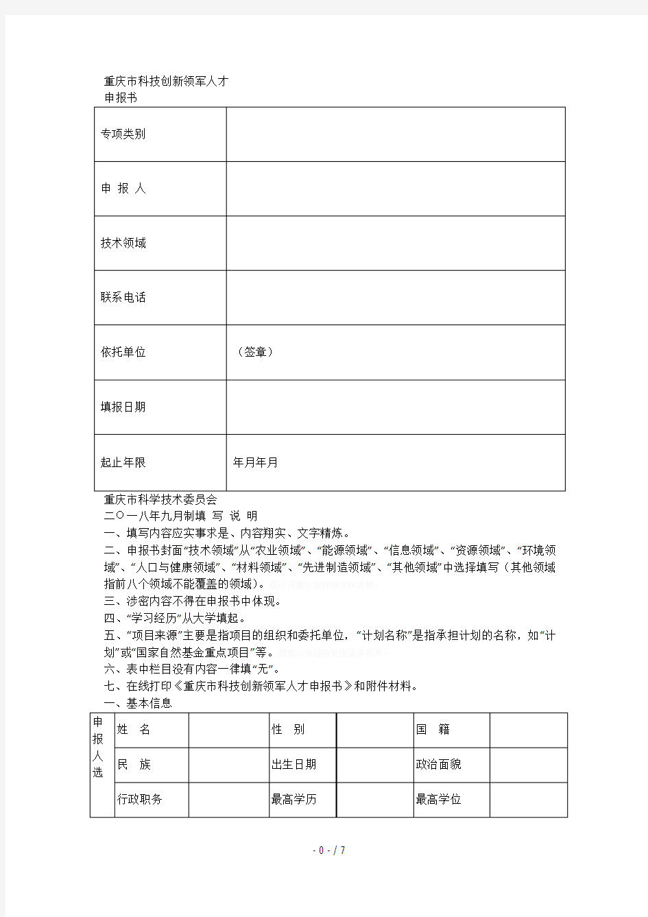 市科技创新领军人才