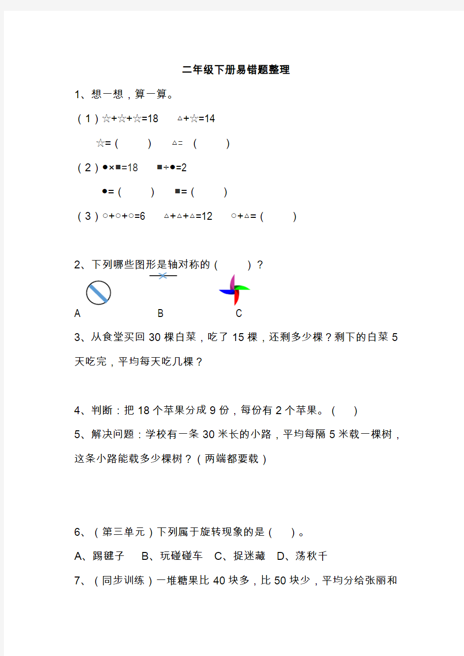 最新二年级数学下学期易错题整理