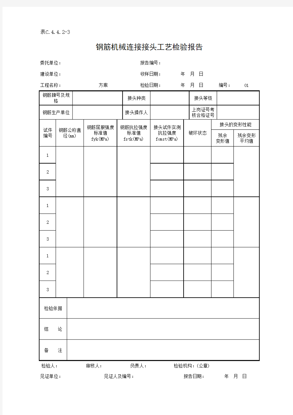 表C.4.4.2-3 钢筋机械连接接头工艺检验报告