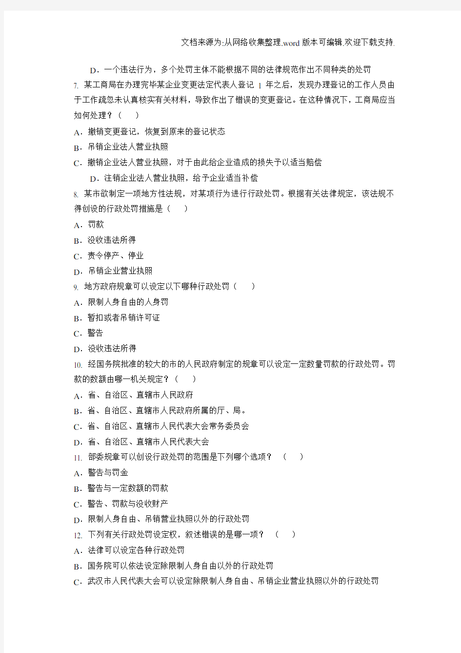中华人民共和国行政处罚法试题共150题及答案(供参考)