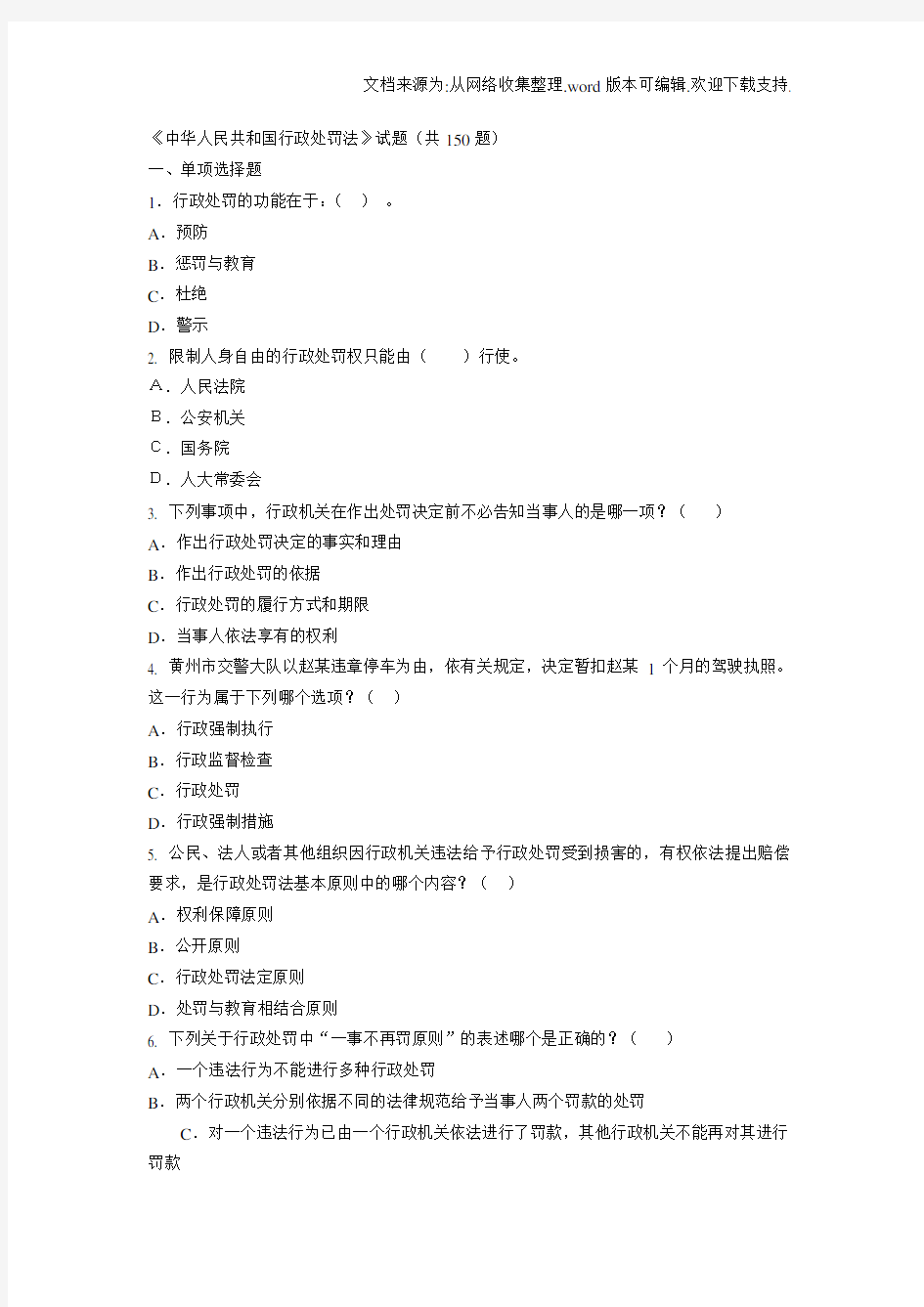 中华人民共和国行政处罚法试题共150题及答案(供参考)