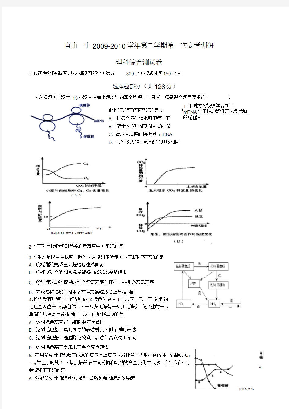 河北唐山一中高三第一次调研考试理综