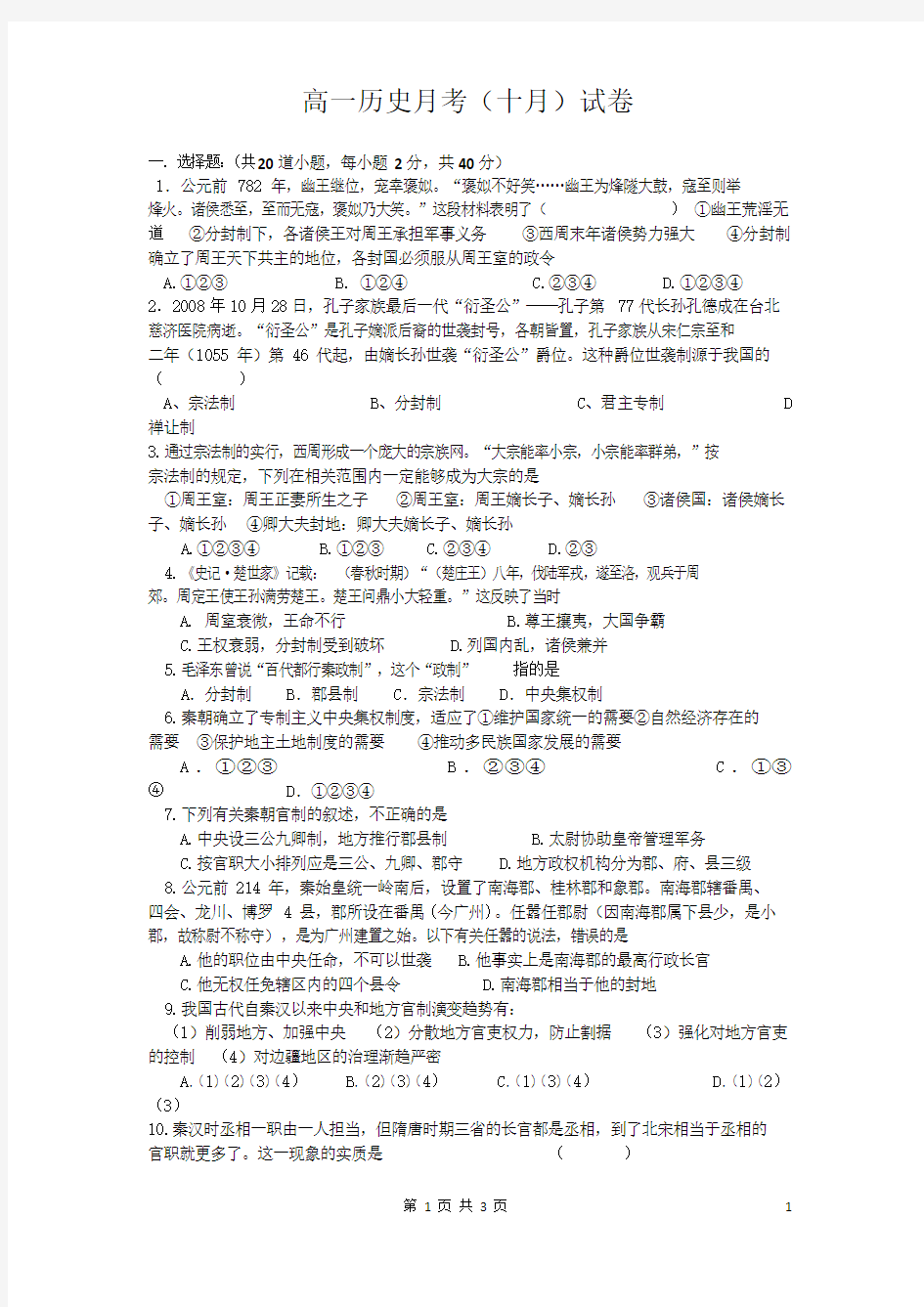 人民版高一历史必修一月考(十月试卷