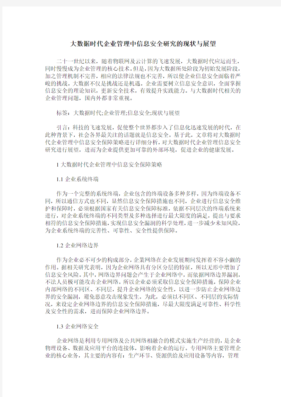 大数据时代企业管理中信息安全研究的现状与展望