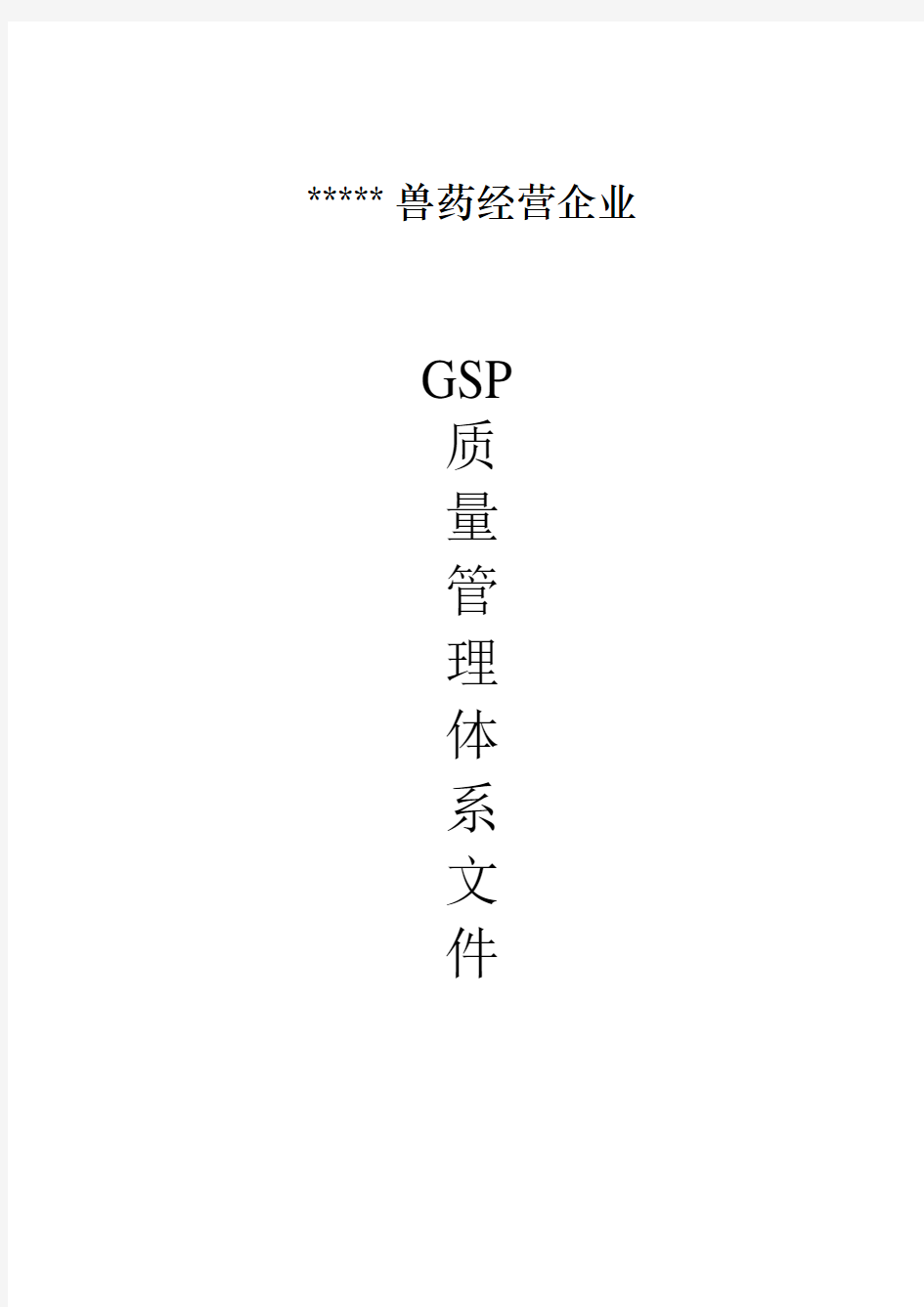 兽药GSP质量体系管理文件