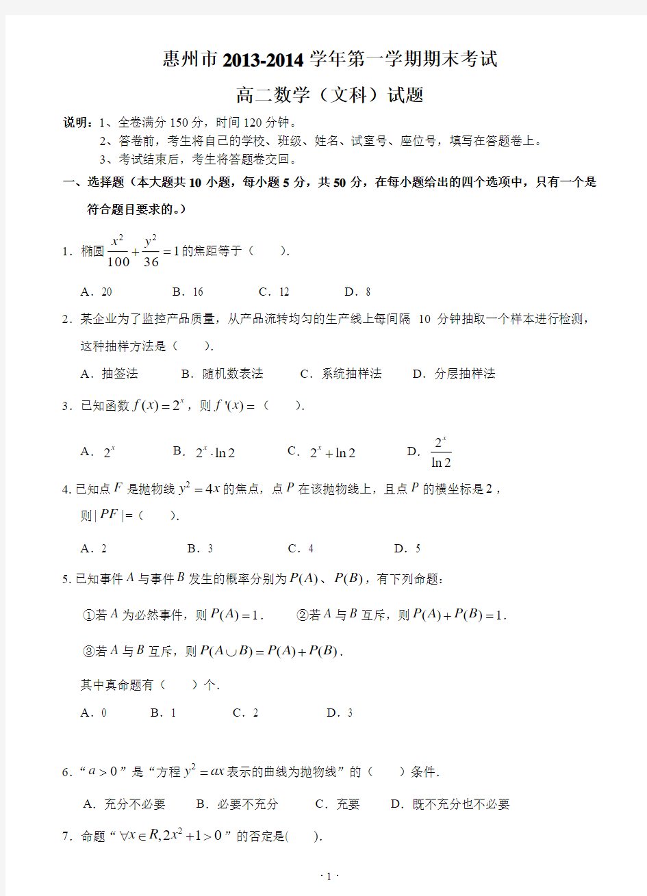 高二2013-2014惠州市第一学期期末考试数学(文)