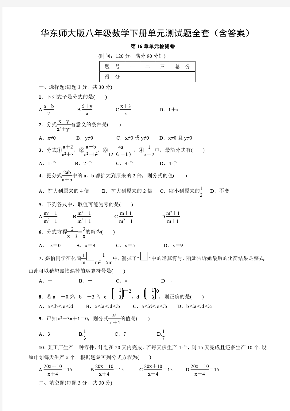 华东师大版八年级数学下册单元测试题全套(含答案)