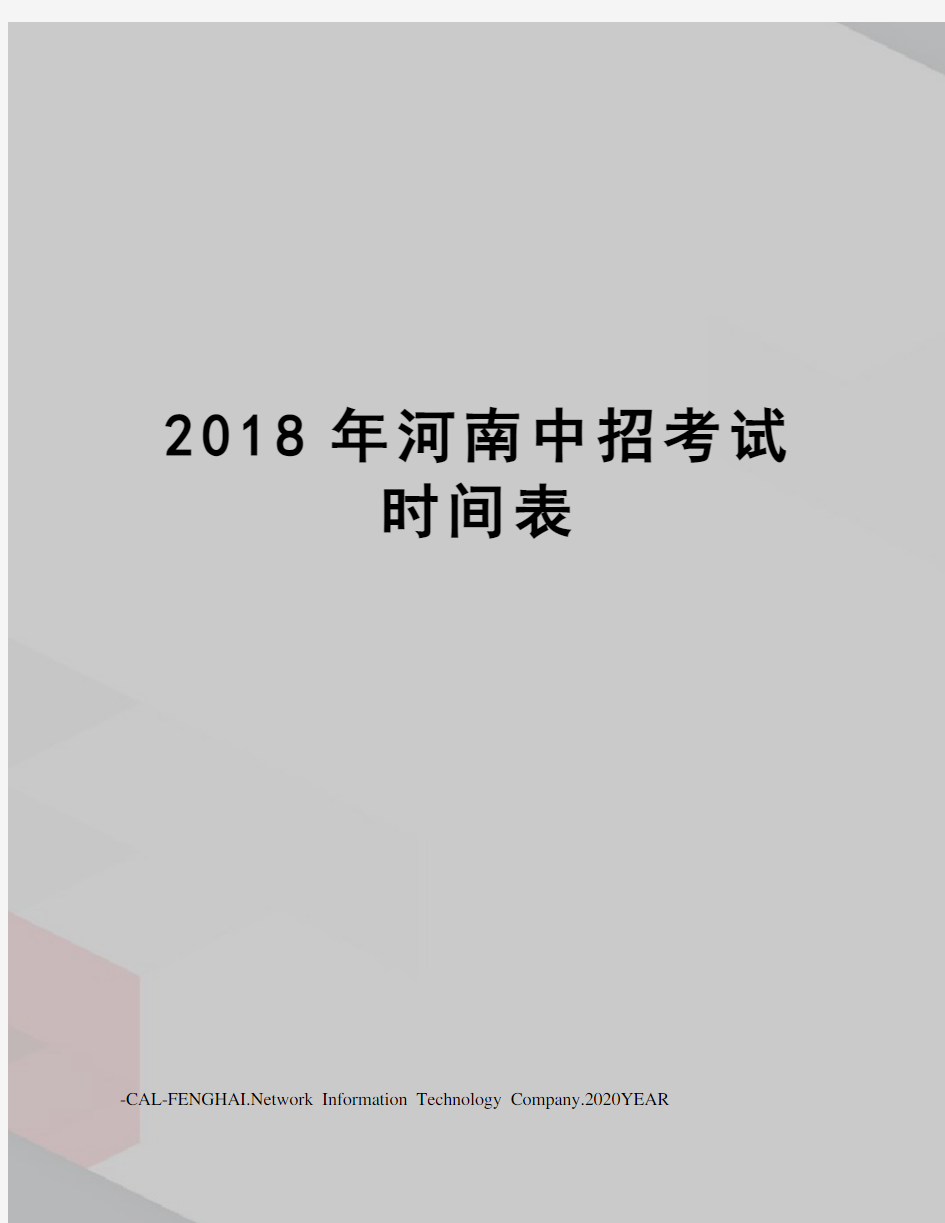 2018年河南中招考试时间表