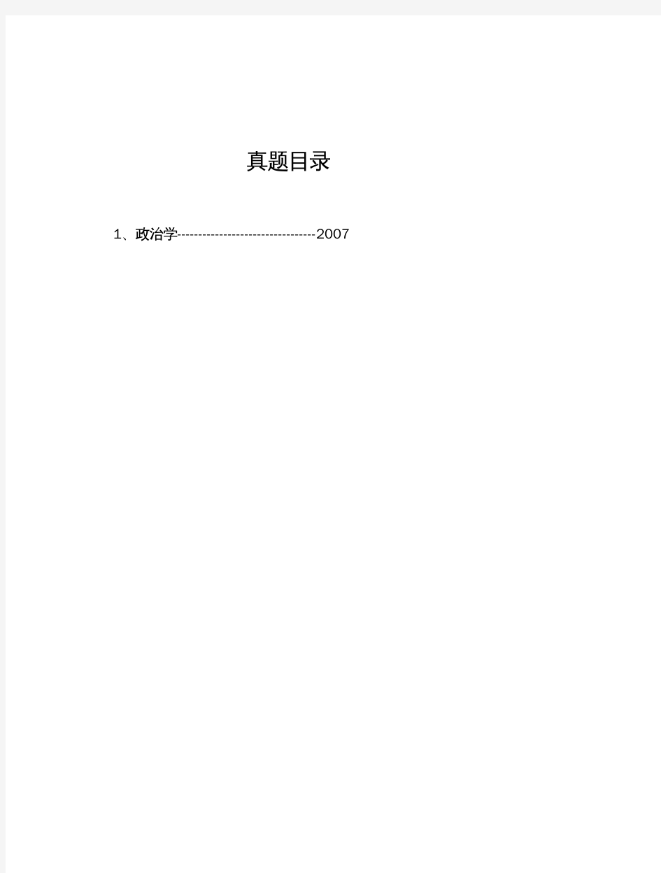 华北水利水电大学《政治学》历年考研真题(2007-2007)完整版