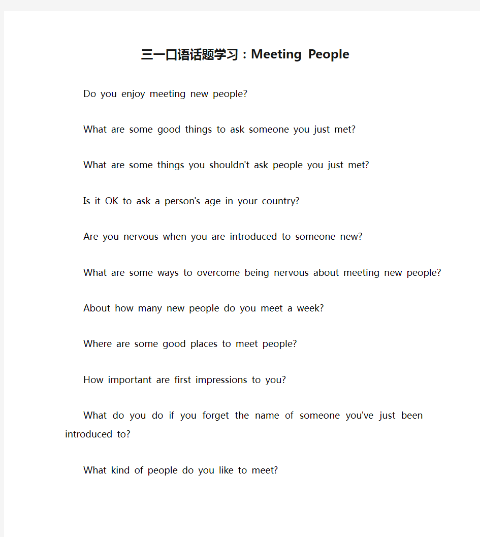 三一口语话题学习：Meeting People