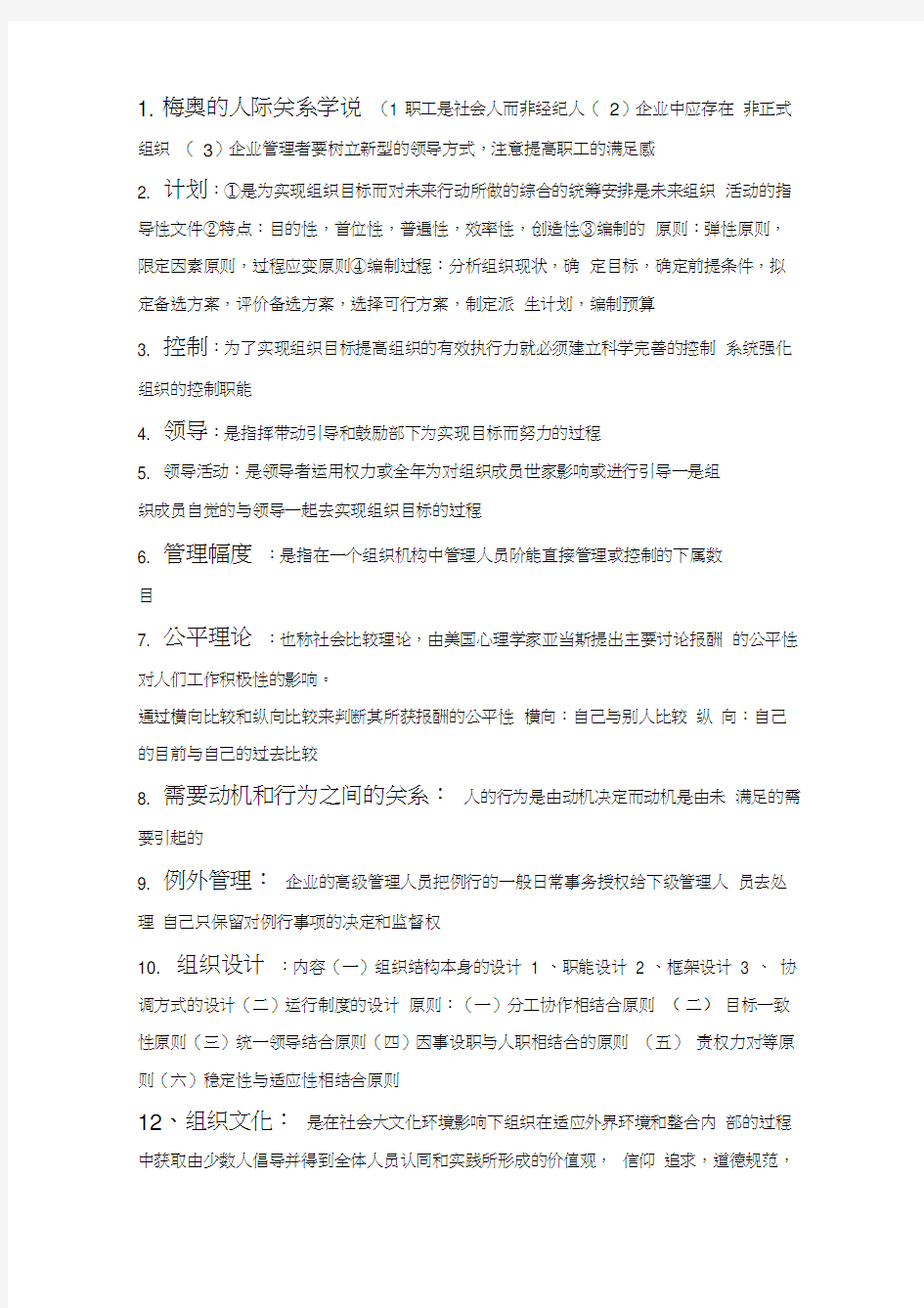 梅奥的人际关系学说