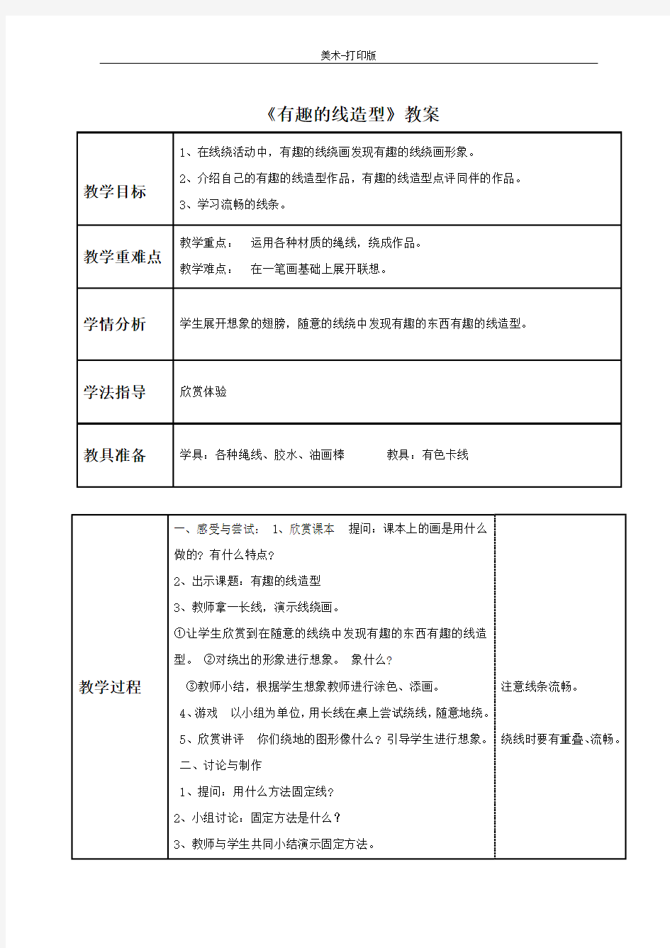 湘美版-美术-四年级下册-《有趣的线造型》教案