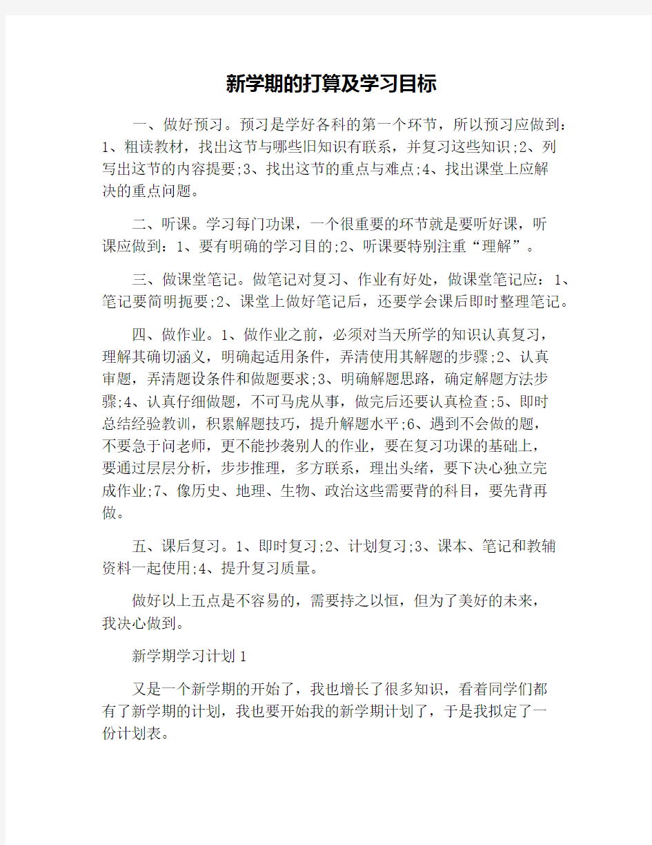 新学期的打算及学习目标