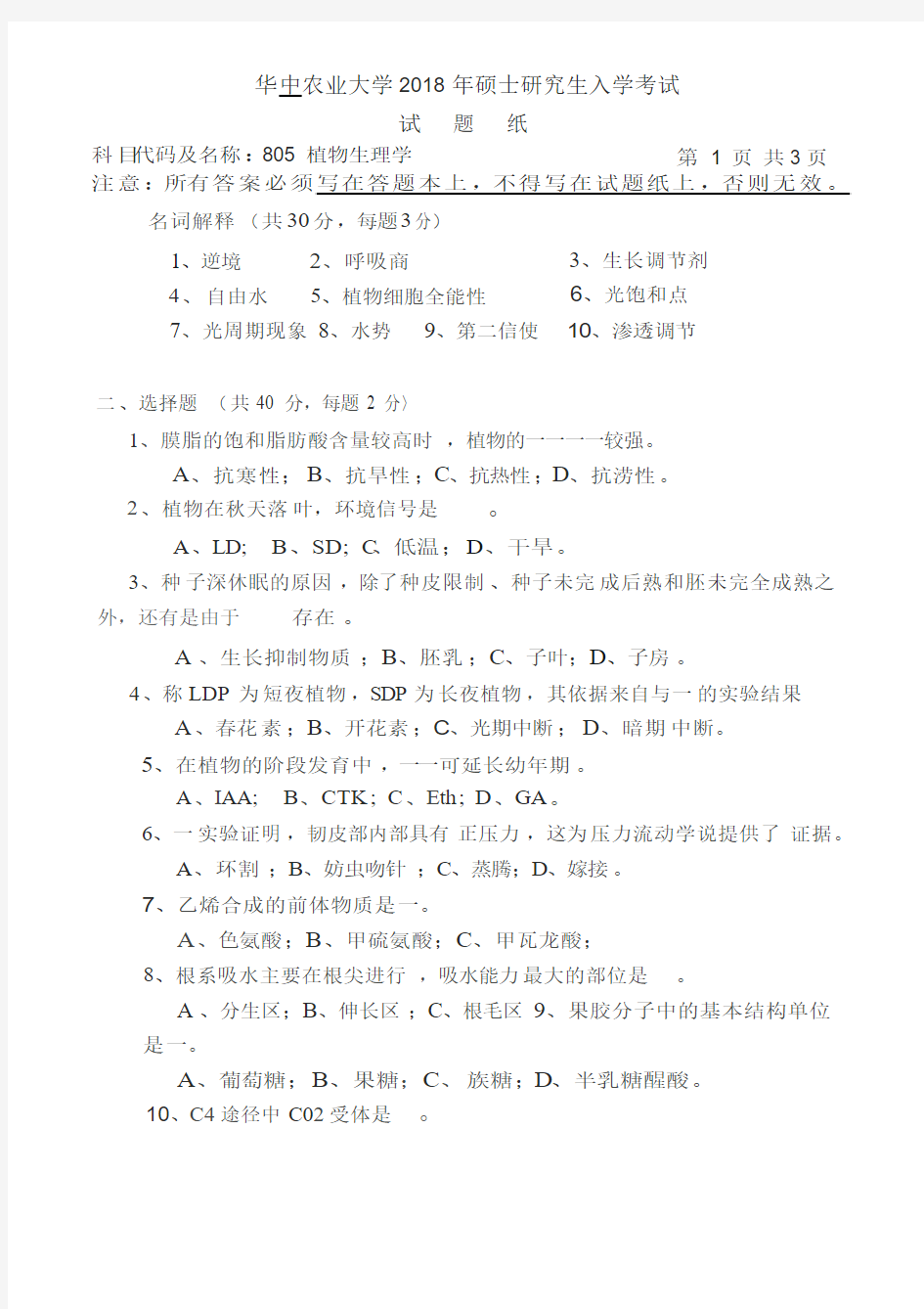 华中农业大学2018考研真题之805-植物生理学