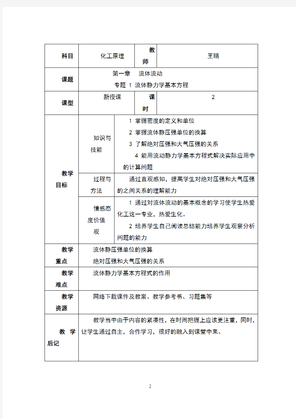 化工原理教案