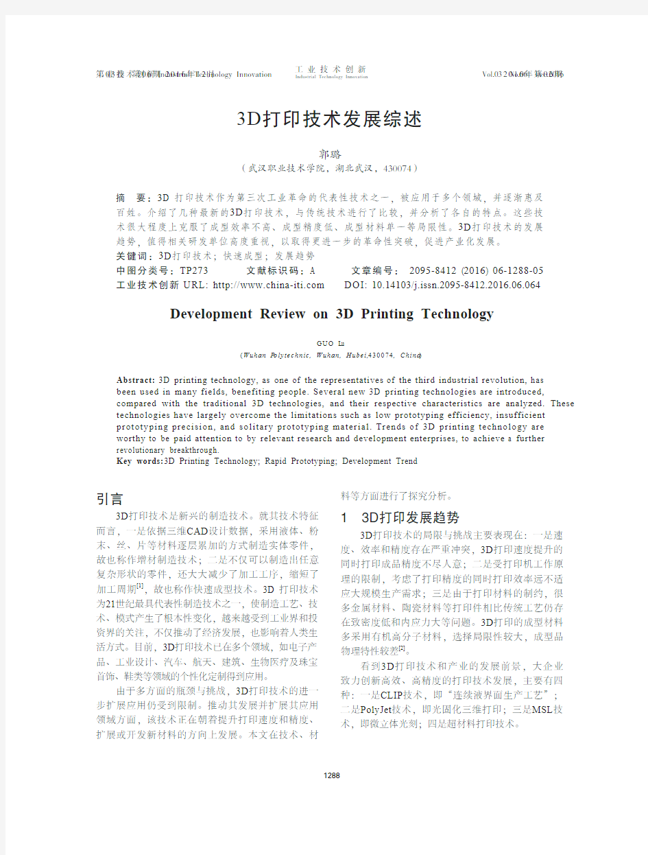 3D打印技术发展综述