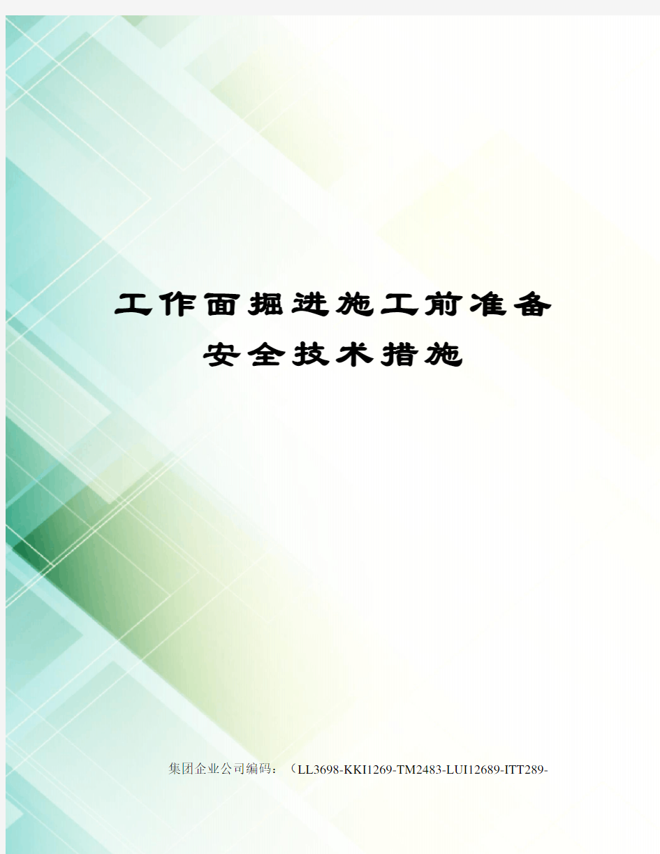 工作面掘进施工前准备安全技术措施